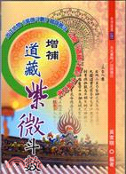 增補道藏紫微斗數－命理叢書