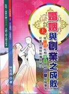 婚姻與創業之成敗（上下共二冊）