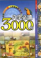 八字必讀3000句 | 拾書所