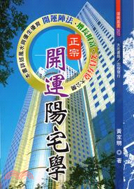 正宗開運陽宅學 | 拾書所