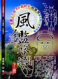 風鑑啟悟（二冊）