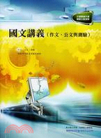 國文講義（作文、公文與測驗） | 拾書所