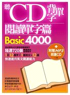 聽CD背單字：閱讀單字篇Basic4000 | 拾書所