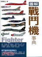 圖解戰鬥機事典 =Fighter /