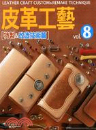 皮革工藝vol.8：特製&改造技術篇
