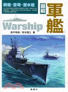 圖解軍艦 =Warship /