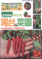 陽台變菜園 :用盆栽輕鬆種出79種美味蔬菜 /