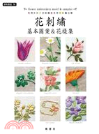 花刺繡基本圖案&花樣集 =Flower embroidery motif & sampler /