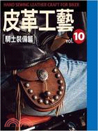 皮革工藝vol.10：騎士裝備篇