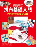 最簡單の拼布基礎入門 :原來拼布竟然這麼好玩這麼簡單! = Patchwork quilt /