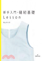 新手入門縫紉基礎LESSON /