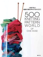 小瀨千枝の編織花樣世界PATTERN500 =500 knitting pattern world of Chie Kose /