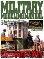 軍事模型製作教範Vol.3