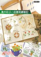 青木和子の庭園刺繡筆記