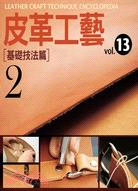 皮革工藝vol.13：基礎技法篇02