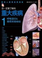 您一定要了解的重大疾病1：呼吸器官&循環系統病症
