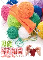基礎棒針編織 =Basic knitting needl...