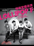 LOLLIPOP棒棒糖嘻遊「濟」： 濟州島的七彩琉璃夢