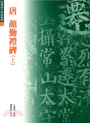 顏勤禮碑（上）〔唐‧顏真卿〕 | 拾書所