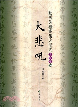 寫經選14：歐陽詢楷書集大悲咒 | 拾書所