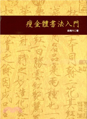 瘦金體書法入門