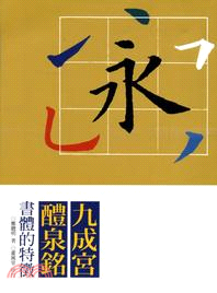 九成宮醴泉銘書體的特徵 | 拾書所