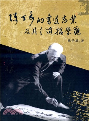 陳丁奇的書道志業及其書道哲學觀 | 拾書所