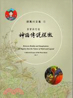 真實與想像 :神話傳說探微 = Between reality and imagination : an inquiry into the nature of myth and legend /