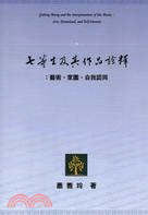 七等生及其作品詮釋 :藝術.家園.自我認同 = Qideng sheng and the interpretation of his works : arts, homeland, and self-identity /