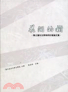 花開的樹：陳之藩先生學術研討會論文集 | 拾書所