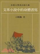 文革小說中的身體書寫：狂歡之聲與冷酷之眼