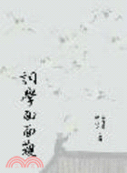 詞學面面觀（上） | 拾書所