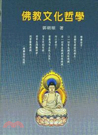 佛教文化哲學