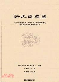 語文迴旋圈：101年度臺灣南區大學中文系聯合學術會議語言文字學術專業會後論文集 | 拾書所