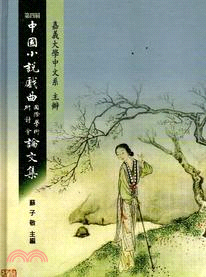 第四屆中國小說戲曲國際學術研討會論文集 | 拾書所