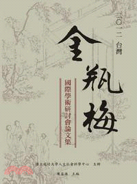 2012台灣金瓶梅國際學術研討會論文集 | 拾書所