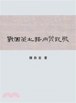 戰國策之語用與說服 | 拾書所