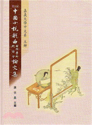 第五屆中國小說戲曲國際學術研討會論文集
