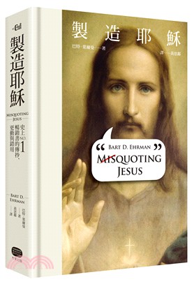 製造耶穌：史上NO.1暢銷書的傳抄、更動與錯用
