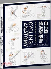 自行車騎乘解剖書：圖解騎乘的肌力、速度及耐力 | 拾書所