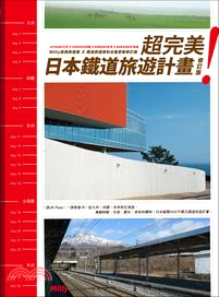 超完美！日本鐵道旅遊計畫