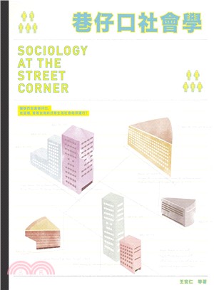 巷仔口社會學 =Sociology at the street corner /