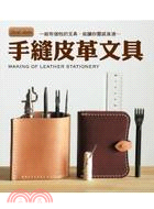 手縫皮革文具 =Making of leather st...