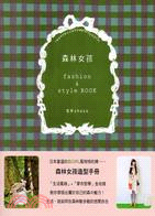 森林女孩 :fashion & style book /