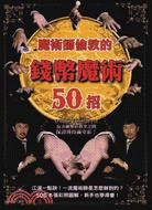 魔術師偷教的錢幣魔術50招 /