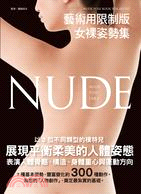 藝術用限制版女裸姿勢集