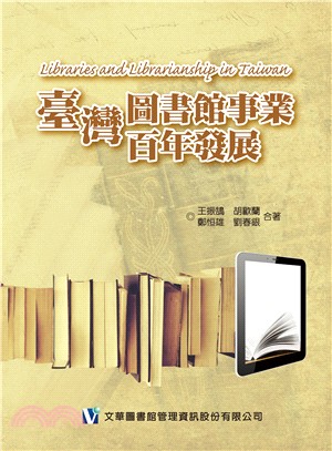 臺灣圖書館事業百年發展 =Libraries and l...