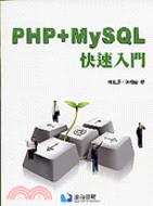 PHP+MySQL 快速入門