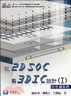 從2D SOC看3D IC設計I：市場趨勢篇 | 拾書所