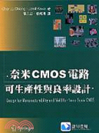 奈米CMOS電路可生產性與良率設計